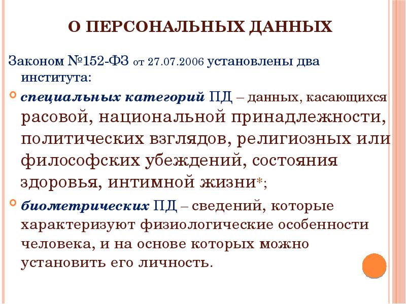 персональные данные фз. данные касающиеся. категории персональных данных примеры. данные касающиеся. что относится к специальным персональным данным.