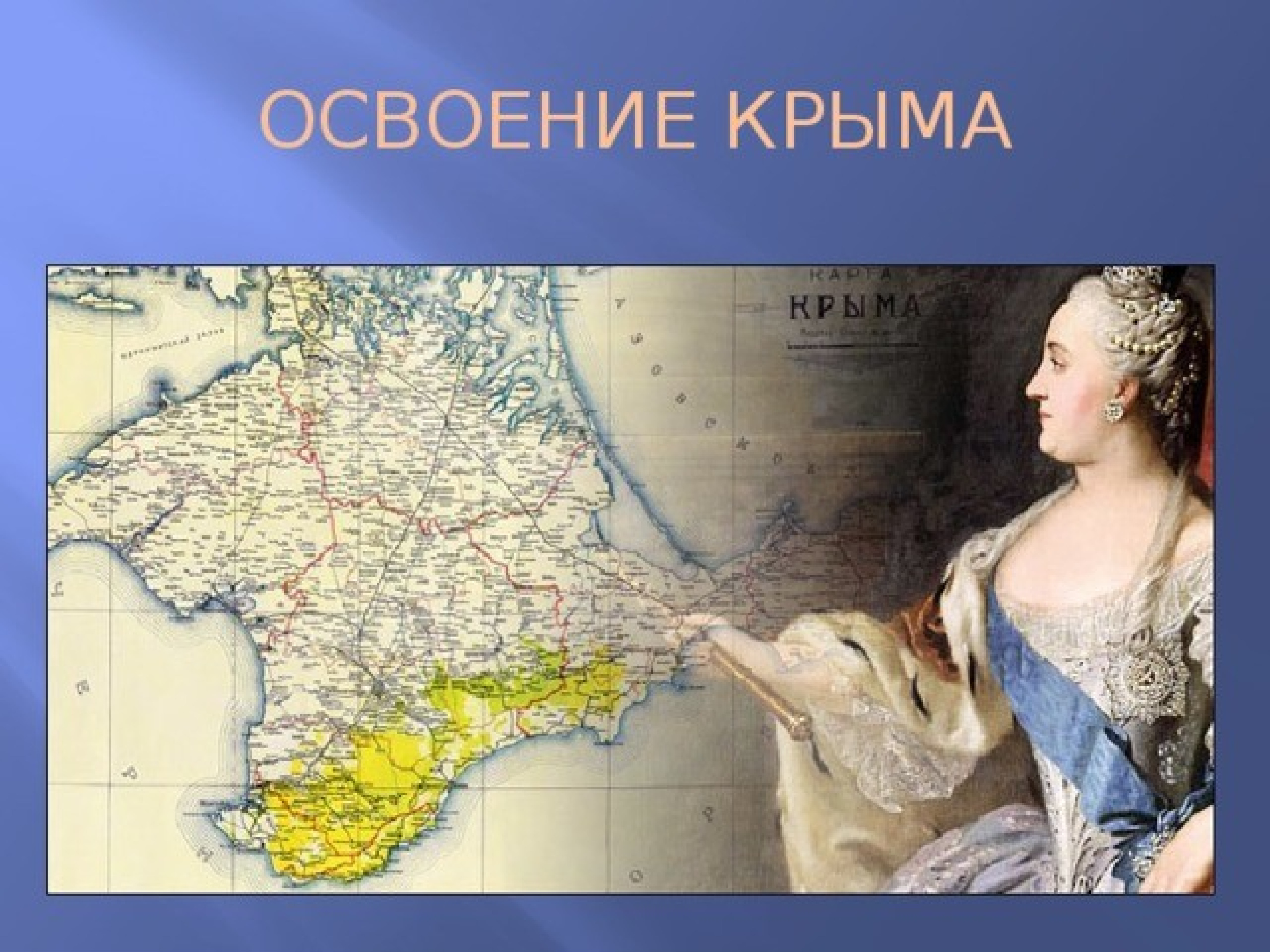 Присоединение Крыма к России 1783