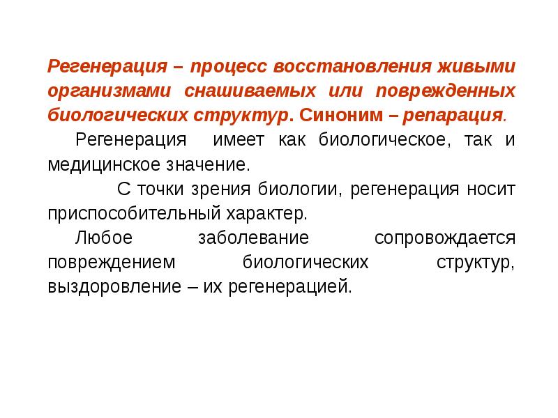 Характерные черты процесса регенерации презентация