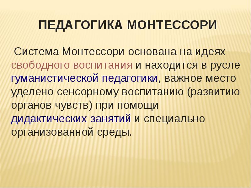 Педагогика монтессори презентация