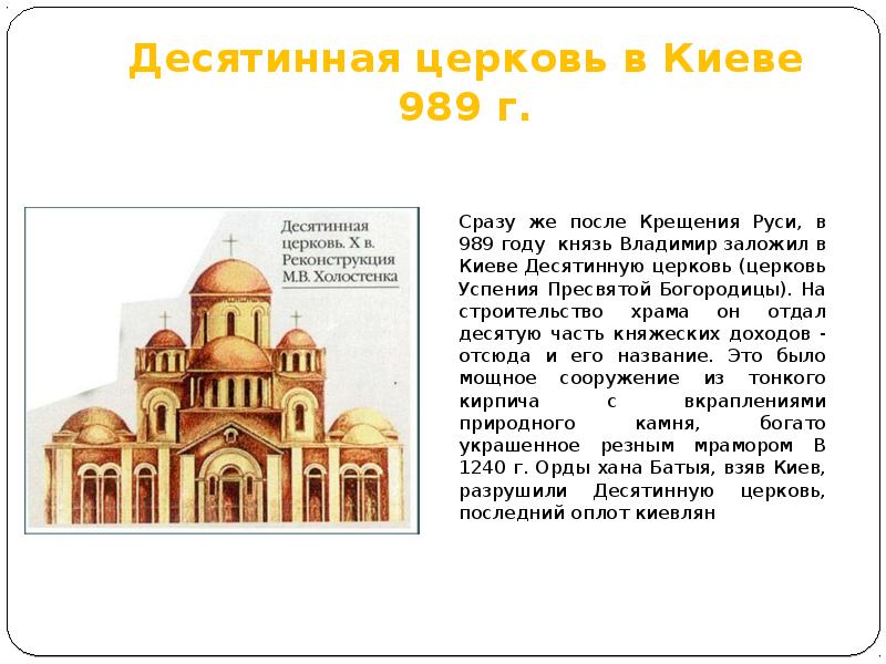 Почему церковь в киеве получила название десятинная. 986-996 Десятинная Церковь ( Успения Богородицы) в Киеве. Владимир Святой.. Десятинная Церковь в Киеве (при Владимире, ~989 год). Собор Успения Пресвятой Богородицы (Десятинная Церковь) в Киеве. Десятинная Церковь в Киеве 996.