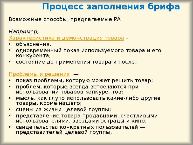 Процесс заполнения. Процесс заполнение брифа это. Бриф этапы подготовки. Подготовка брифа на каком этапе.