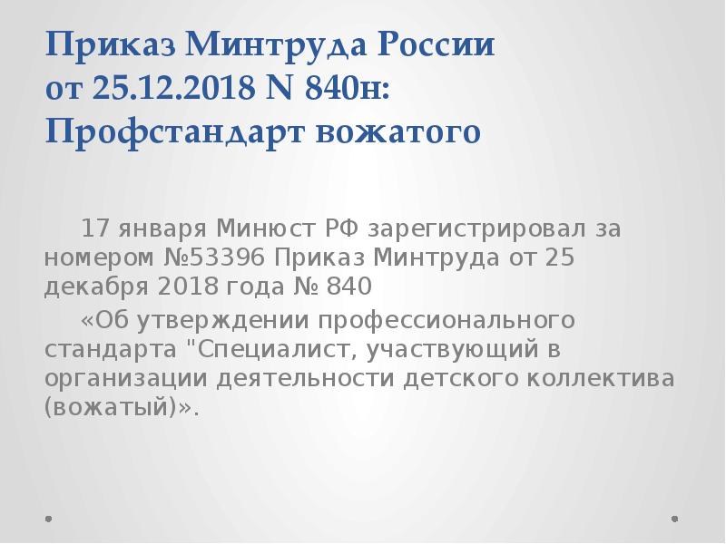 В каком году утвержден стандарт вожатый