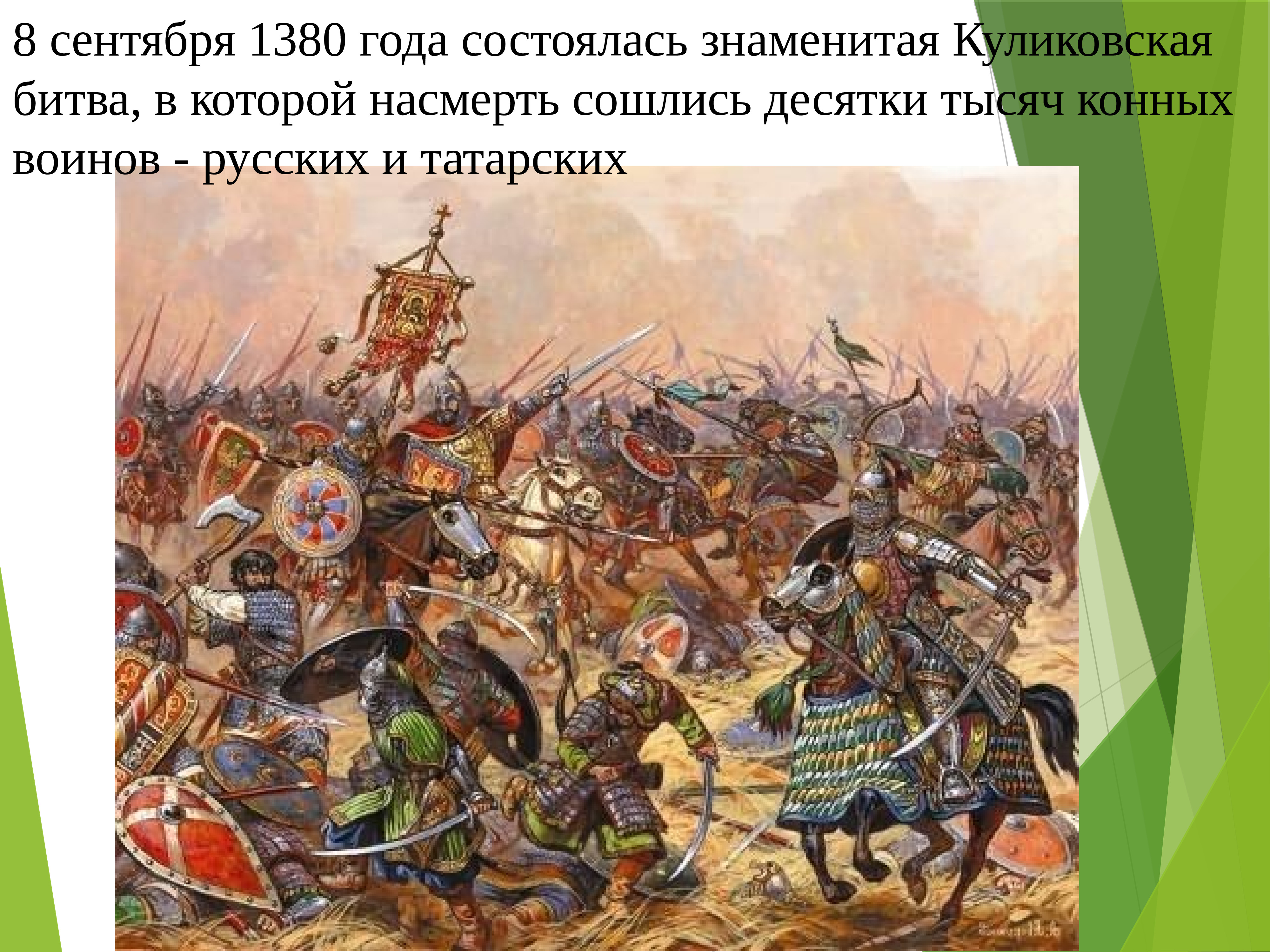 Последнее иго. Битва Куликово поле 1380. Войско Дмитрия Донского на Куликовскую битву.