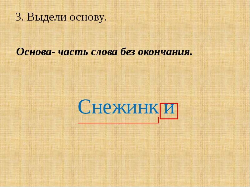 Основа 4. Как выделить основу. Как выделяется основа. Выдели основу. Как выделить основу слова.