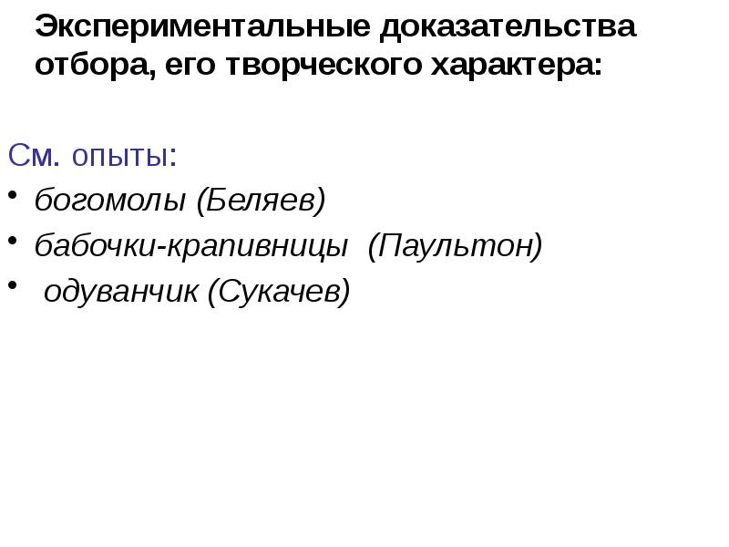 Экспериментальное доказательство. Экспериментальные доказательства. Экспериментальные доказательства естественного отбора. Экспериментальные доказательства е . паультона.