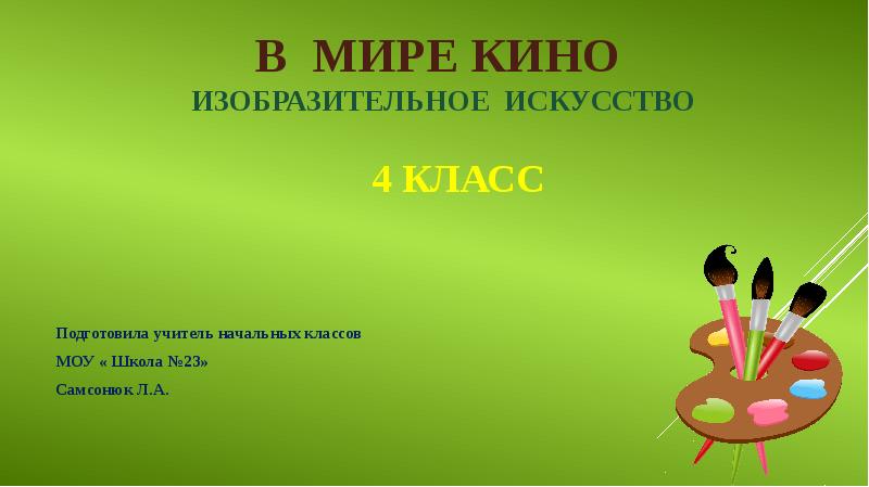 Искусство 4 класс. Презентация класса 4 класс. Искусство 4 б класс.