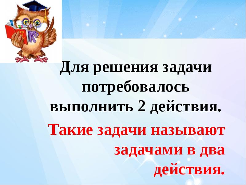 Задачи в 2 действия 1 класс презентация