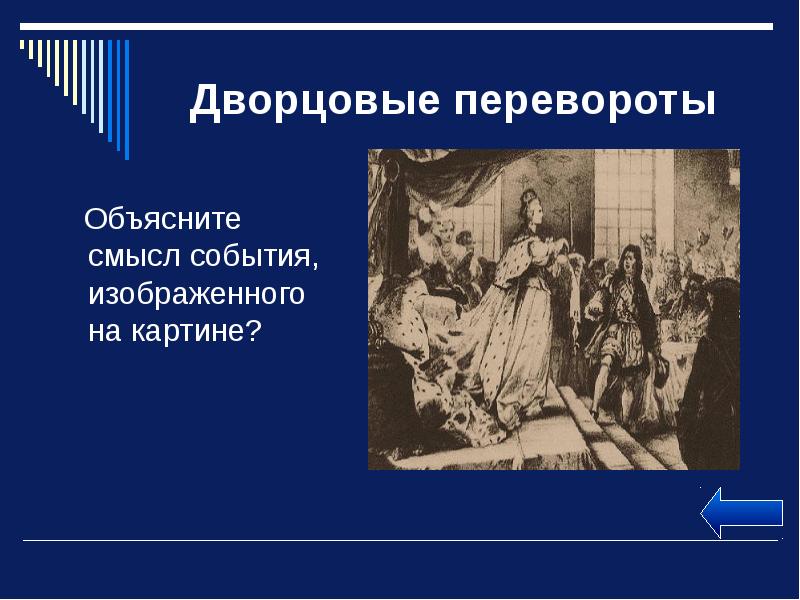 Смысл событий. Дворцовые перевороты. Последний Дворцовый переворот 18 века в России. Дворцовые перевороты кто. Игра дворцовые перевороты презентация.