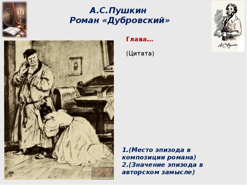 Место эпизода. Цитаты из романа Дубровский. Дубровский цитаты. Роман Пушкина Дубровский. Цитаты из Дубровского.