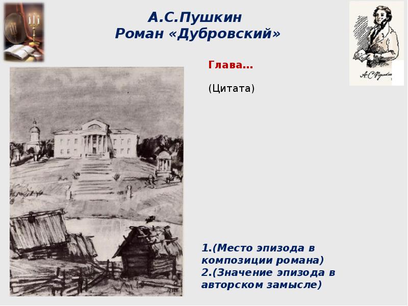 Дубровский 6 7 глава. Эпиграф к роману Дубровский Пушкина. Цитаты о романе Дубровский. Фразы из Дубровского. Композиция по Дубровскому.