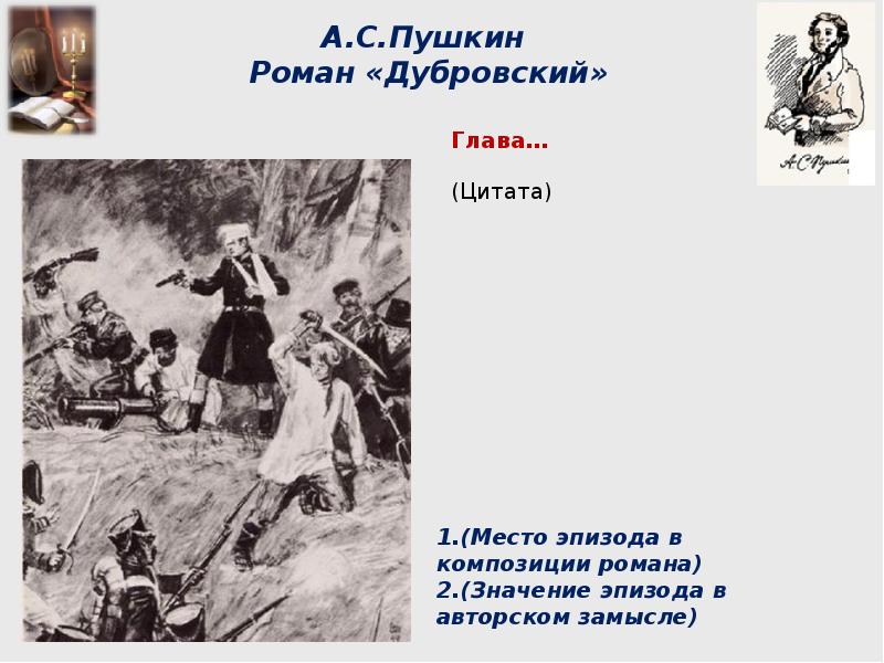 Цитаты владимира дубровского. Цитаты о романе Дубровский. Композиция по Дубровскому. Главы романа Дубровский. Цитаты Пушкина к роману Дубровский.