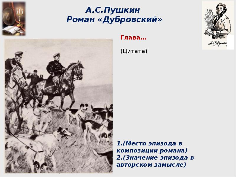 Дубровский 6 глава. Пушкин Дубровский глава 2. Эпиграф к роману Дубровский Пушкина. Дубровский Роман 1 глава и 2 глава. Композиция романа Пушкина Дубровский.