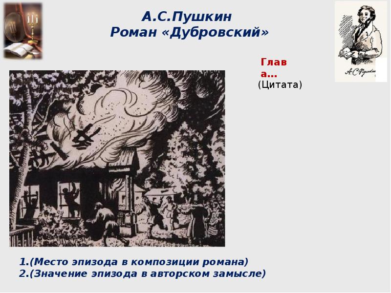 Пушкин дубровский 1 глава. Цитаты из Дубровского. Дубровский цитаты. Цитата по Дубровскому. Цитаты по роману Дубровский.