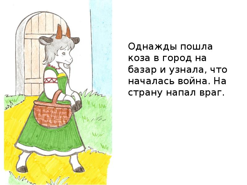 Нарисовал козу песня