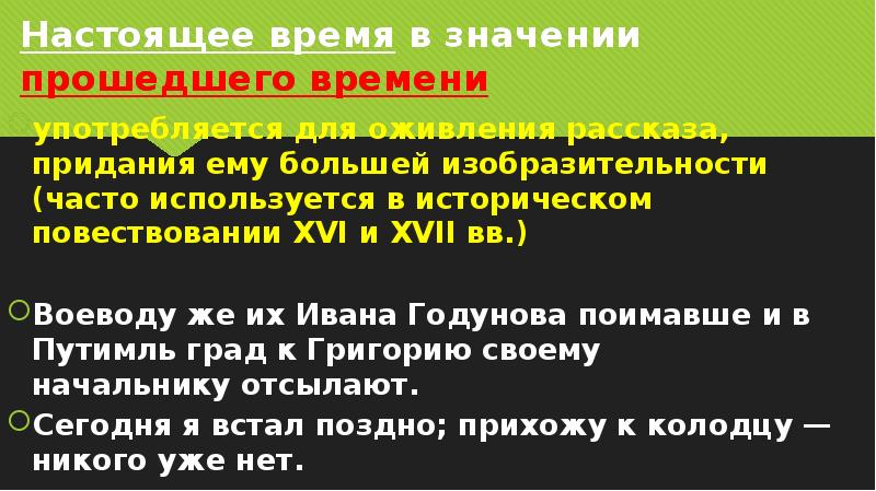 Проходит значение. Настоящее время в значении прошедшего.