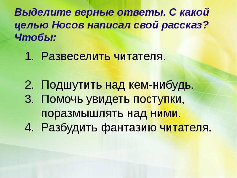 Рассказ носов телефон план