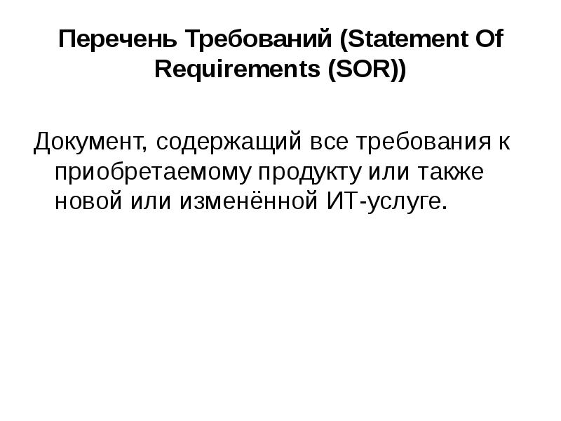 Список требований. Sor 183 (Statement of operational requirements.