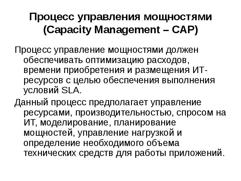 Управление мощностями. Процесс управления мощностями cap. Управление мощностями ИТ. Процесс управления предполагает.