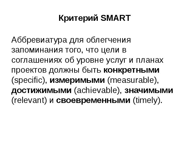 Smart аббревиатура. Критерии Smart. Критерии аббревиатура Smart. S.M.A.R.T. аббревиатура.