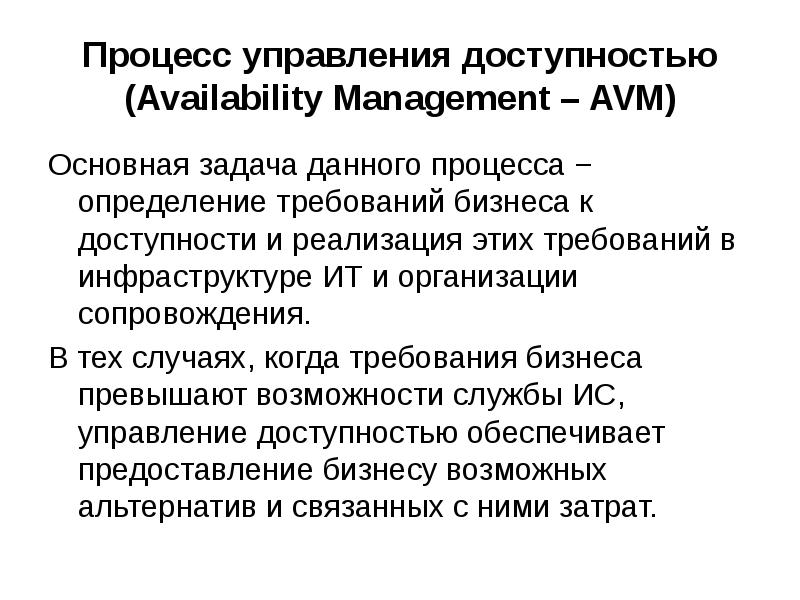 Управление доступностью. Управление доступностью