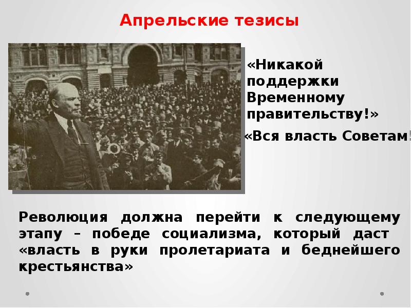 Апрельские тезисы. Тезисы временного правительства 1917. 1917 Г презентация. Политические кризисы весны-лета 1917. Политический процесс в России весной летом 1917 года.