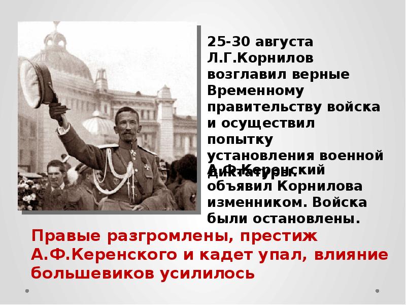 Корниловское выступление итоги