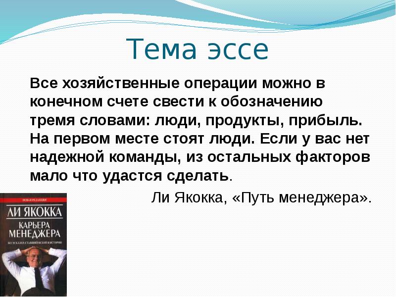 На 1 месте стоит. Эссе на тему менеджер. Сочинение на тему менеджмент. Эссе на тему что делает человека человеком. Эссе 