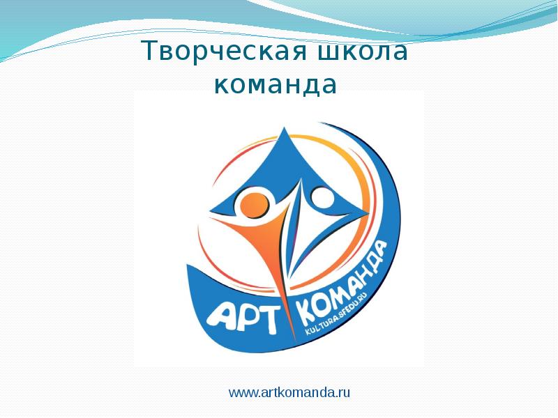 Творческая школа команда