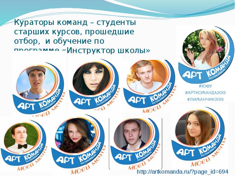 Кураторы команд – студенты старших курсов, прошедшие отбор, и обучение по