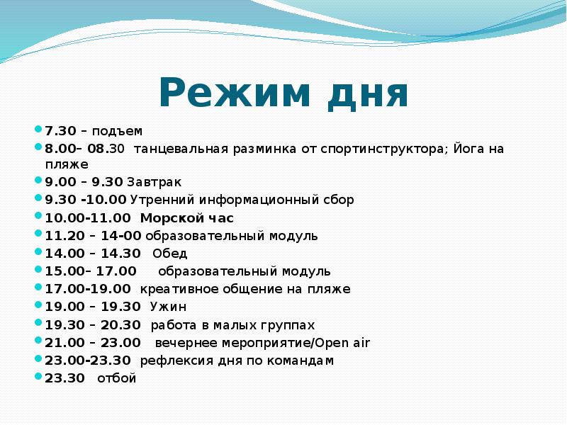 Режим дня 7.30 – подъем 8.00– 08.30 танцевальная разминка от спортинструктора;