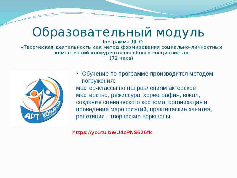 Образовательный модуль Программа ДПО «Творческая деятельность как метод формирования социально-личностных компетенций