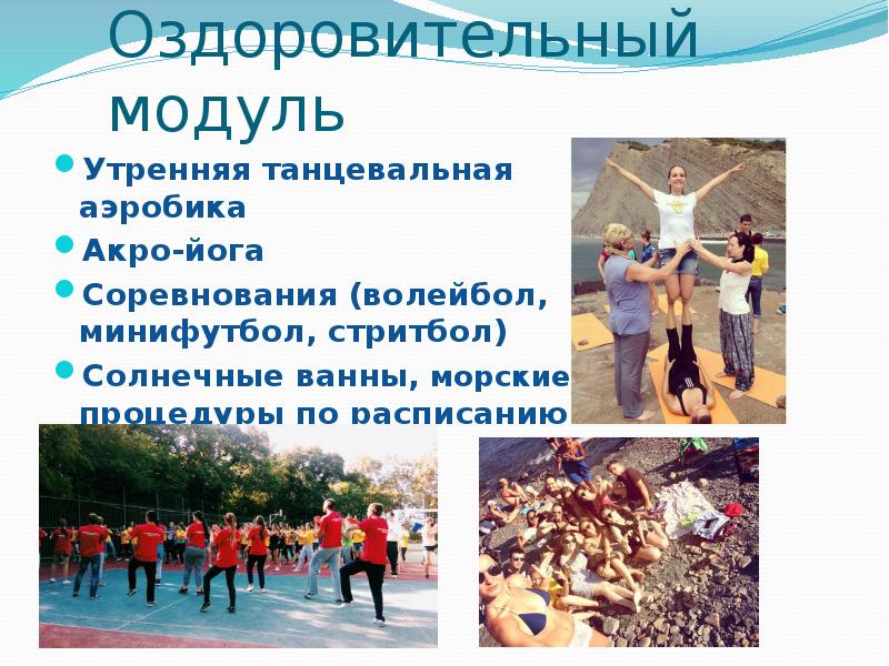 Оздоровительный модуль Утренняя танцевальная аэробика  Акро-йога Соревнования (волейбол, минифутбол, стритбол)