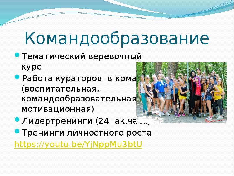 Командообразование Тематический веревочный курс  Работа кураторов в команде (воспитательная, командообразовательная,