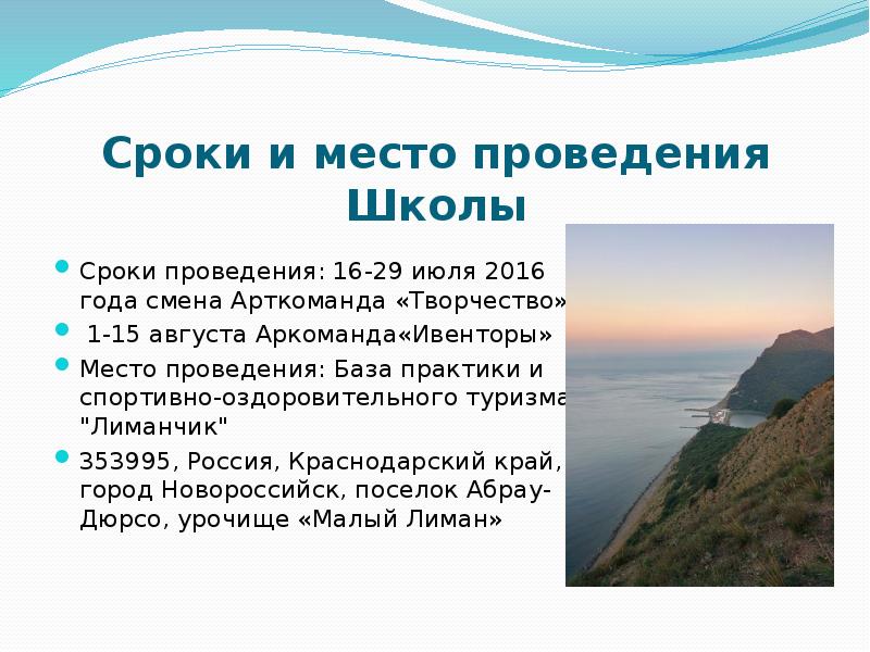 Сроки и место проведения Школы Сроки проведения: 16-29 июля 2016 года