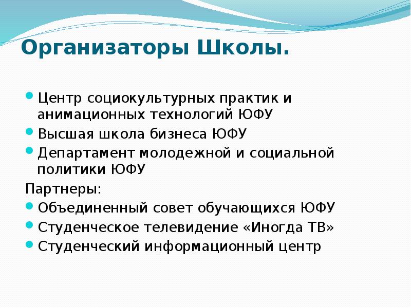 Организаторы Школы.  Центр социокультурных практик и анимационных технологий ЮФУ Высшая