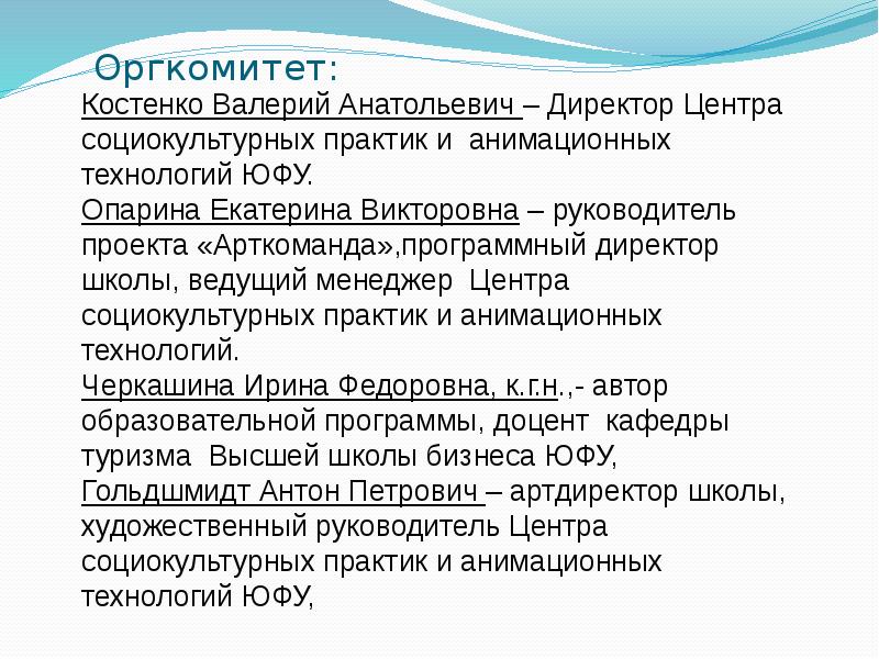 Оргкомитет: