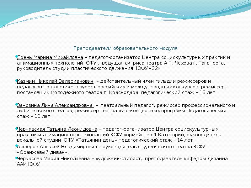 Преподаватели образовательного модуля Дрень Марина Михайловна – педагог-организатор Центра социокультурных практик