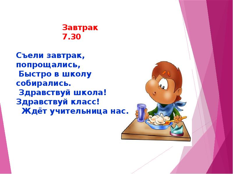 Презентации день школьника. Презентация мой день. Режим дня завтрак. Презентация распорядок дня школьника. Режим дня 3 класс презентация.