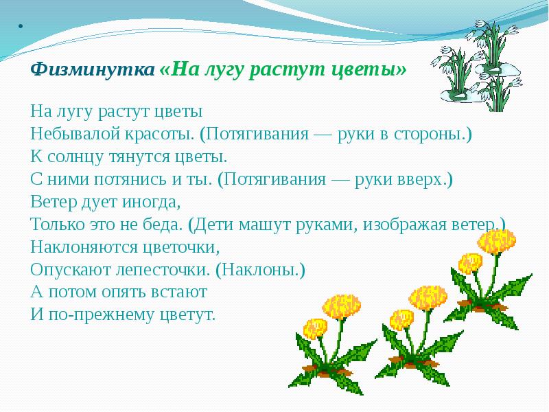 растут цветы песня. цветок огонек стих. цветочки подрастают. растут цветы песня. физминутка о растениях для детей.