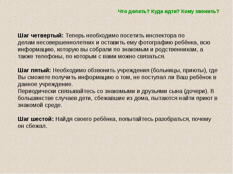 Профилактика самовольных уходов несовершеннолетних из дома презентация для детей