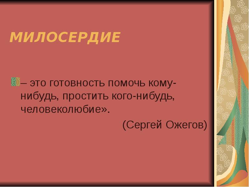 Милосердие человеколюбие. Милосердие это готовность помочь. Милосердие темы класс часа. Милосердие цитаты. Милосердность это.