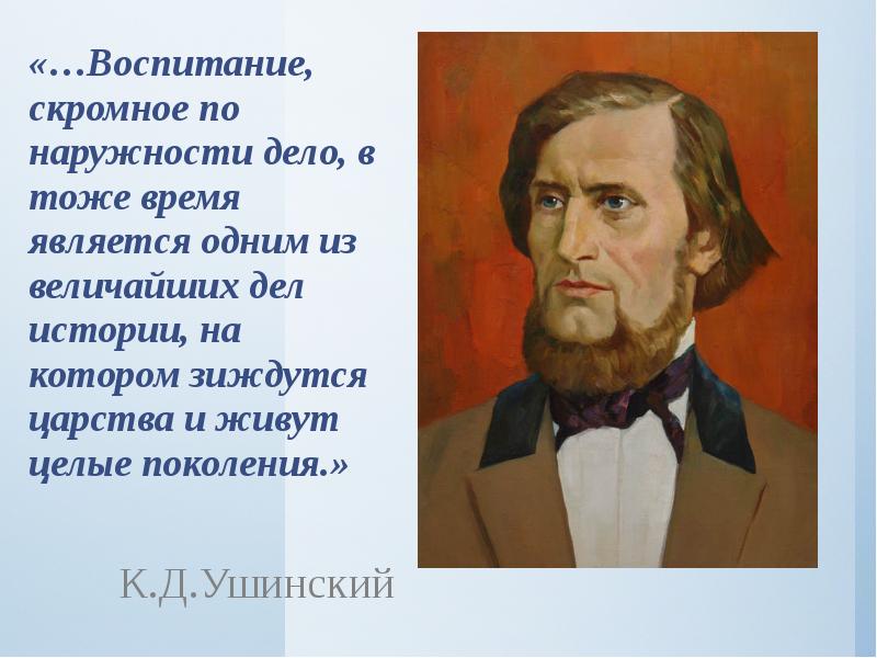 В тоже время является. Дело учителя скромное по наружности одно из величайших дел в истории. Его дело скромное по наружности.