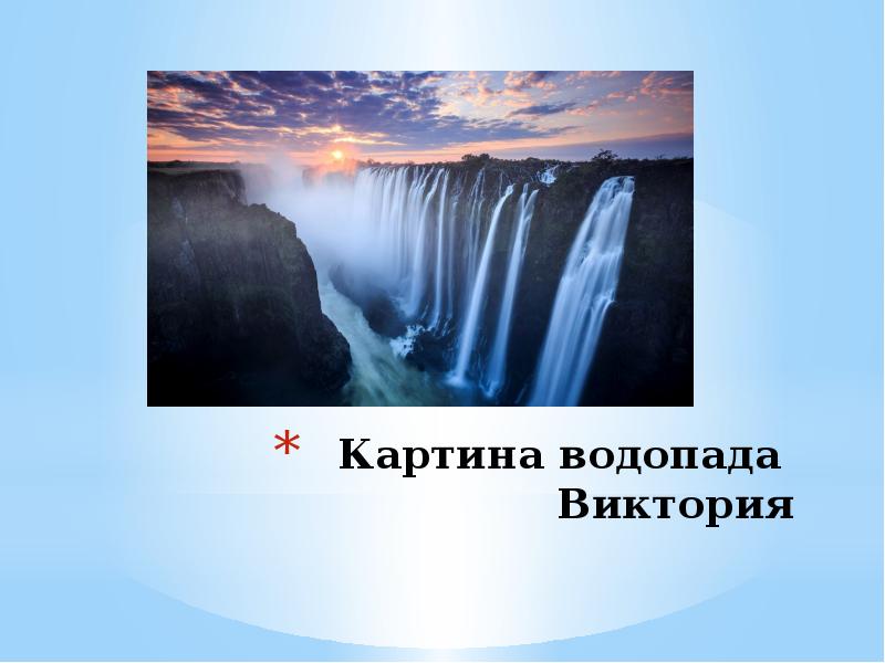 Проект про водопады 3 класс