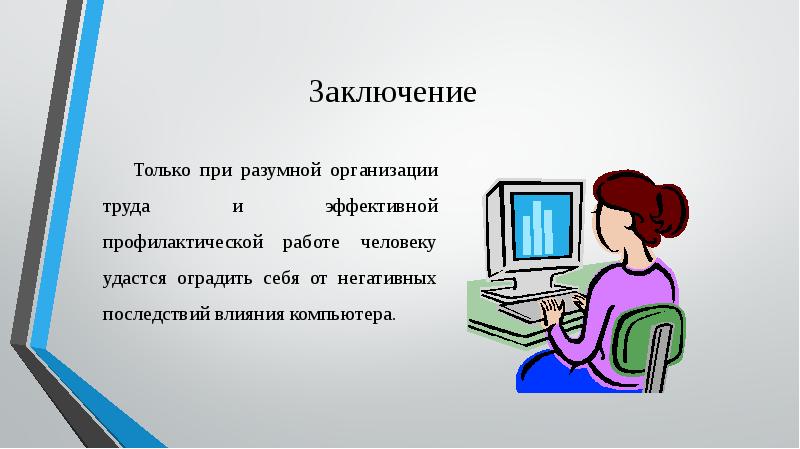 Как компьютер влияет на здоровье человека презентация