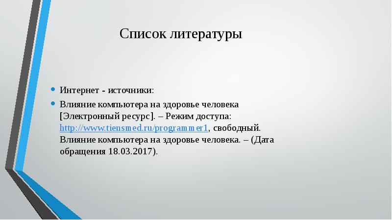 Негативное влияние компьютера на здоровье человека и способы защиты презентация