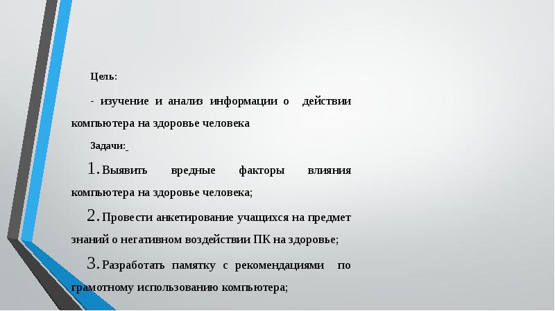 Негативное влияние компьютера на здоровье человека и способы защиты презентация