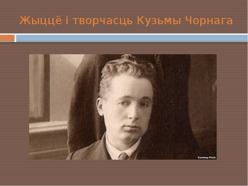 Жыццё і творчасць Кузьмы Чорнага