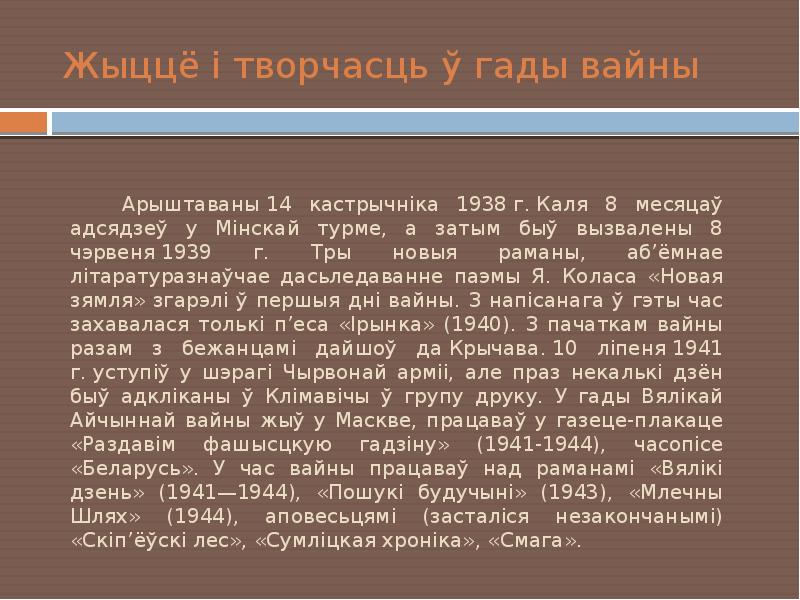 Жыццё і творчасць ў гады вайны