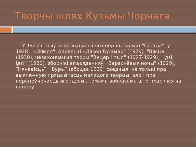 Творчы шлях Кузьмы Чорнага